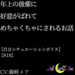 年上の後輩に好意がばれてめちゃくちゃにされるお話【R18】【Lily Night Mea】 おすすめ作品!!