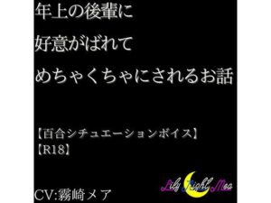 年上の後輩に好意がばれてめちゃくちゃにされるお話【R18】【Lily Night Mea】 おすすめ作品!!