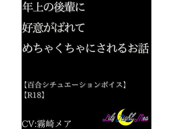 年上の後輩に好意がばれてめちゃくちゃにされるお話【R18】【Lily Night Mea】 おすすめ作品!!