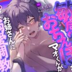 【女性主導】敏感おちんぽなマオくんが、お姉さんに溺愛調教されて【CV:乃木悠星 アニマル研究所】 もうたまらんw