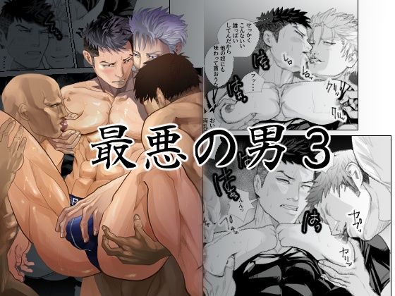 最悪の男3 おすすめ作品!!