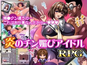 炎のチン媚びアイドル もうたまらんw