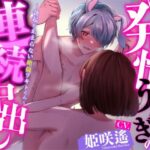 【6連続】発情うさぎの連続中出し 〜勃起が止まらない絶倫ツキトくん〜【CV:姫咲遙 アニマル研究所】 おすすめ作品!!