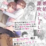 変態後輩幼なじみに嫉妬して潮吹きしました〜流されやすい俺は都合のいいセフレ?〜 おすすめ作品!!