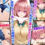 超能力アプリでおっとり転校生美少女ヒロインを寝取るモブ男・ハーレム略奪END おすすめ作品!!