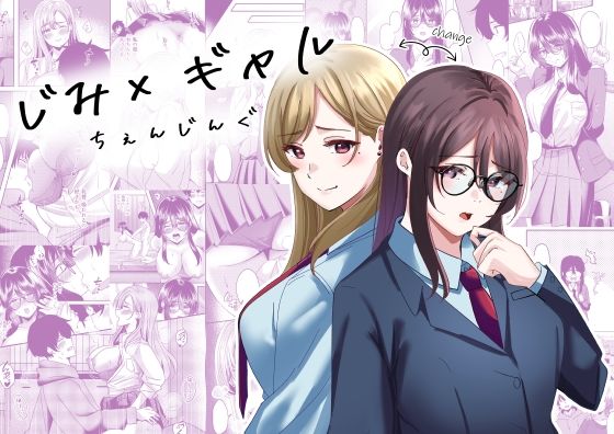 じみ×ギャル ちぇんじんぐ もうたまらんw