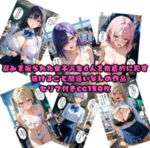 6人の狙われたJK  性奴●化計画【セリフ付き】 おすすめ作品!!