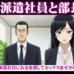 派遣社員にお金を渡してセックスをせがむ部長、派遣先のイケメン既婚男性と不倫をしたい女 こんなの射精不可避w
