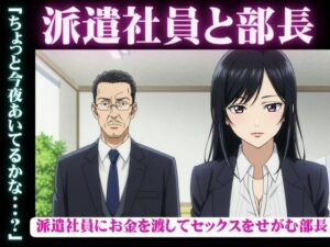 派遣社員にお金を渡してセックスをせがむ部長、派遣先のイケメン既婚男性と不倫をしたい女 こんなの射精不可避ｗ