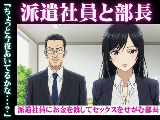 派遣社員にお金を渡してセックスをせがむ部長、派遣先のイケメン既婚男性と不倫をしたい女 こんなの射精不可避w