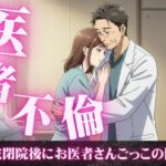 患者の麻酔が効いて寝ている間にセックスをする医者、病院閉院後にお医者さんごっこをする医者 もうたまらんw
