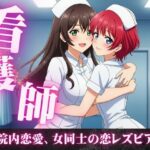 女同士の熱い夜、看護師同士の病院内恋愛、看護師寮での片思い。女同士の恋 エロすぎるやろ...