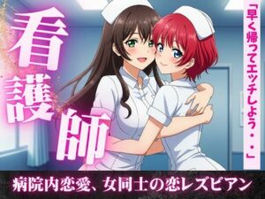 女同士の熱い夜、看護師同士の病院内恋愛、看護師寮での片思い。女同士の恋 エロすぎるやろ...