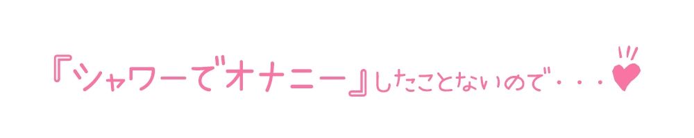 【初体験オナニー実演】THE FIRST DE IKU【箱舟かふか - シャワーオナニー】 エロすぎるやろ...