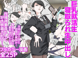 巨乳就活生寝取られ生中出し エロすぎるやろ...