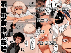 不良少女わからせ〜足コキ/パンツ脱衣編〜 もうたまらんw