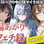 湯あがりフェチ録 〜バスローブの中にはマイクロビキニ〜 #時々ボソッと おすすめ作品!!