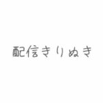 配信切り抜き 根元・タマ・先っぽまでおちんぽ丸ごとじゅぽじゅぽ念入りフェラ おすすめ作品!!