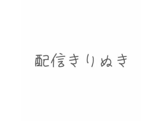 配信切り抜き 根元・タマ・先っぽまでおちんぽ丸ごとじゅぽじゅぽ念入りフェラ おすすめ作品！！