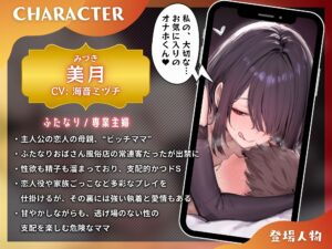 ふたなり彼女の出禁ママによる寝取られマゾ活〜彼女のママから専属オナホにされるマゾオス〜【ドM向け/KU100】 今夜のオカズに!!