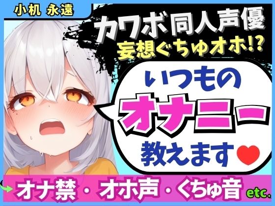 ※期間限定110円!【くちゅ音多め】カワボ同人声優が普段のオナニーを実況実演!お兄ちゃんとのえっち妄想で乳首&おまんこ2点責めぐちゅぐちゅ下品オホイキ!【小机永遠】 もうたまらんw