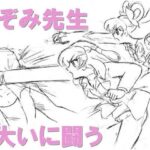 のぞみ先生大いに闘う おすすめ作品!!