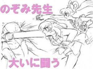 のぞみ先生大いに闘う おすすめ作品!!