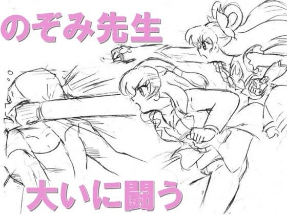 のぞみ先生大いに闘う おすすめ作品!!