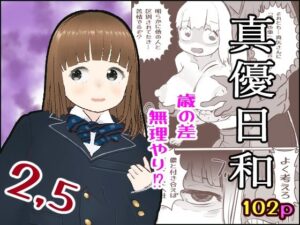 真優日和2.5 こんなの射精不可避w