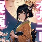 【期間限定110円 オナニー実演】くちゅくちゅオナニーからお漏らししちゃう音声 おすすめ作品!!