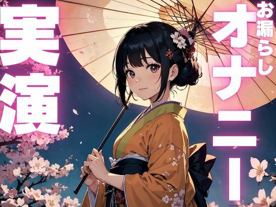 【期間限定110円 オナニー実演】くちゅくちゅオナニーからお漏らししちゃう音声 おすすめ作品!!