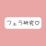 【フェラ特化】色んな舐め方実験して寸止め我慢できたら、一番気持ちよかった舐め方で喉奥射精→ごっくん♪ 今夜のオカズに!!
