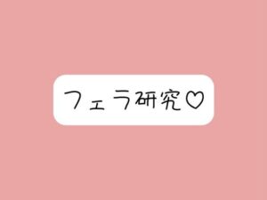 【フェラ特化】色んな舐め方実験して寸止め我慢できたら、一番気持ちよかった舐め方で喉奥射精→ごっくん♪ 今夜のオカズに!!