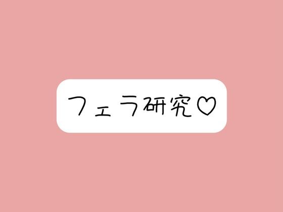 【フェラ特化】色んな舐め方実験して寸止め我慢できたら、一番気持ちよかった舐め方で喉奥射精→ごっくん♪ 今夜のオカズに!!