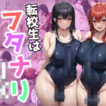 転校生はフタナリJK もうたまらんw