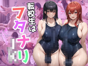 転校生はフタナリJK もうたまらんw