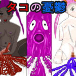 タコの憂鬱 もうたまらんw