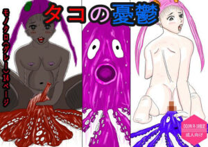 タコの憂鬱 もうたまらんw