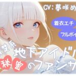 清楚系地下アイドル秘密のファンサ 今夜のオカズに!!
