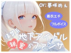 清楚系地下アイドル秘密のファンサ 今夜のオカズに!!
