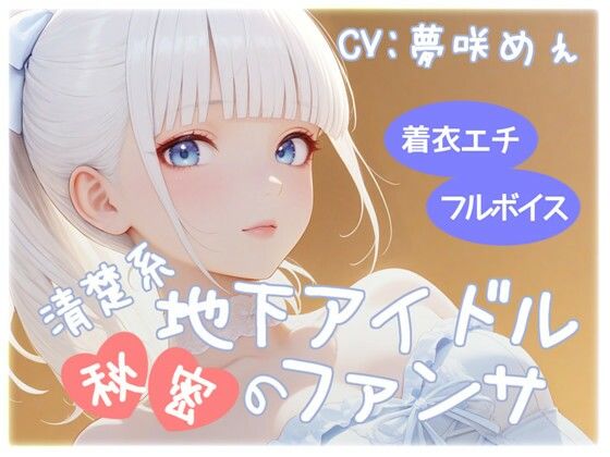 清楚系地下アイドル秘密のファンサ 今夜のオカズに!!