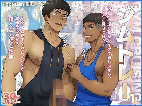 ジムトレ!1 もうたまらんw