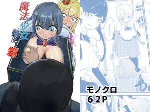 魔法少女と箱 もうたまらんw