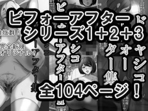 ドチャシコビフォーアフターシリーズI+II+IIIセット  モノクロ おすすめ作品!!