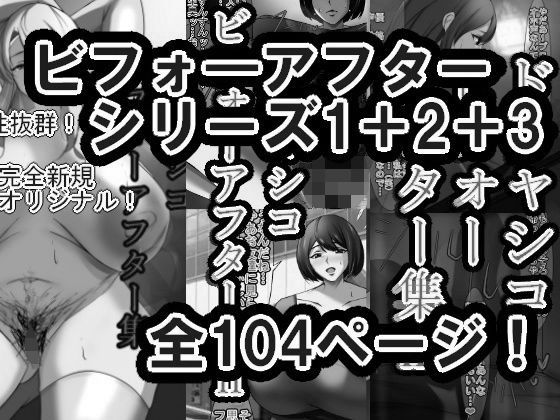 ドチャシコビフォーアフターシリーズI+II+IIIセット モノクロ おすすめ作品!!