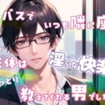 終バスでいつも隣に座る彼の正体は淫らな快楽をねっとり教えてくれる男でした もうたまらんw