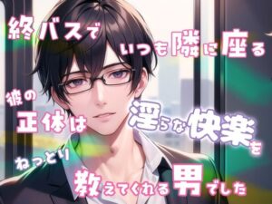 終バスでいつも隣に座る彼の正体は淫らな快楽をねっとり教えてくれる男でした もうたまらんw