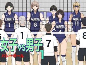 女子vs男子1バレーボール おすすめ作品!!