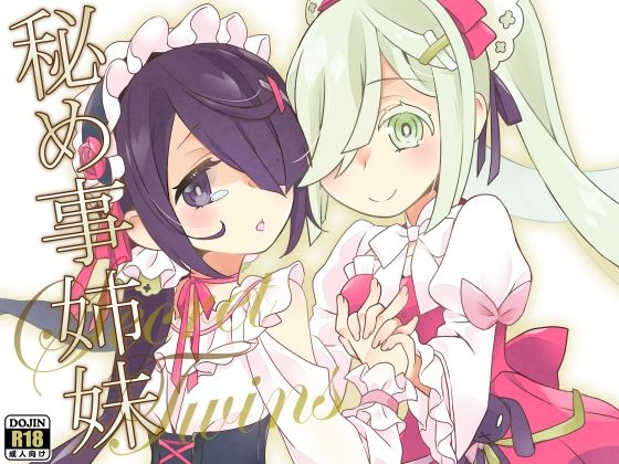 秘め事姉妹 エロすぎるやろ...