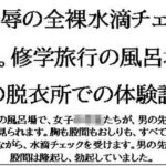 恥辱の全裸水滴チェック。修学旅行の風呂場の脱衣所での体験談 もうたまらんw